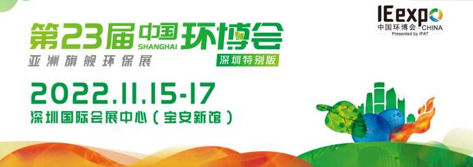 第23屆中國環(huán)博會(huì)