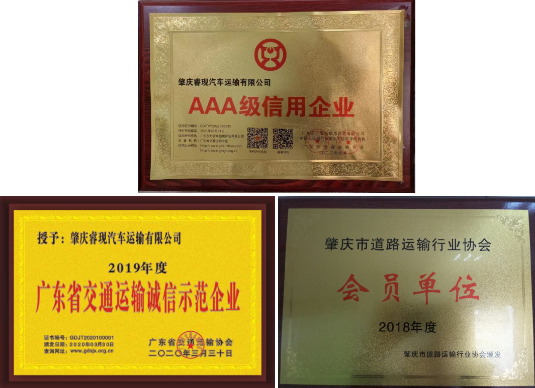 肇慶睿現(xiàn)汽車運(yùn)輸有限公司榮譽(yù)證書(shū)