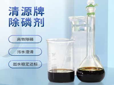 新型高效除磷劑(SP-1).png